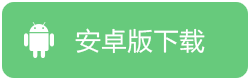 APP 安卓版下载